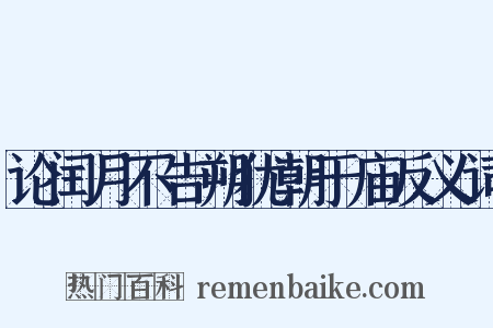 论闰月不告朔犹朝于庙反义词是什么意思的图片